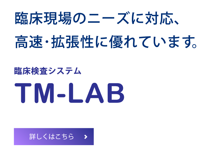 離床検査システム TM-LAB