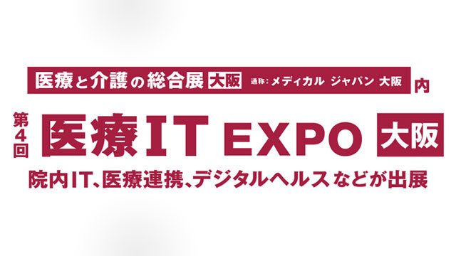 第4回医療IT EXPO大阪に出展します