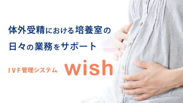 IVF管理システム「wish」を各学会に出展しました