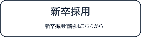新卒採用_img02-2.png