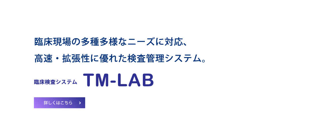 離床検査システム TM-LAB