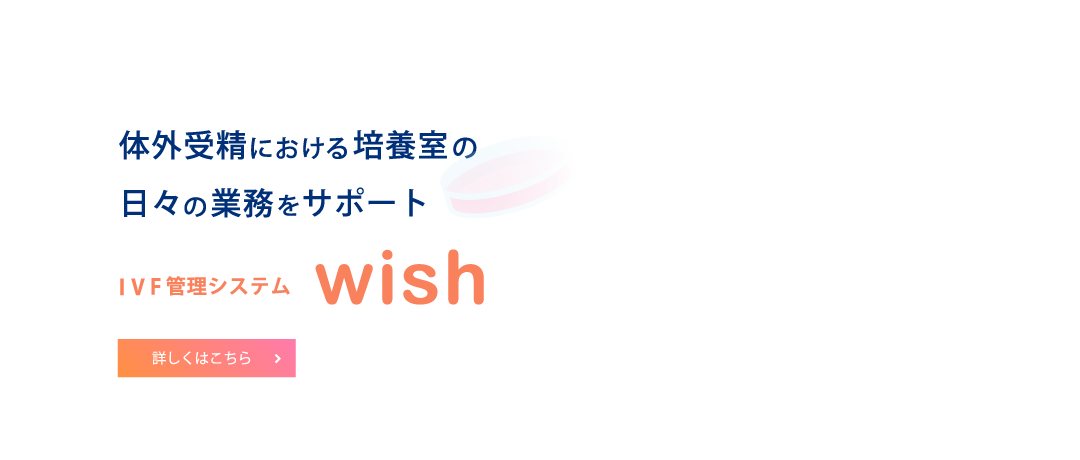 IVF管理システム wish