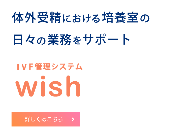 IVF管理システム wish